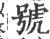 号(印刷字体·宋·广韵)