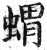 猬(印刷字体·明·洪武正韵)
