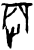 𰙠(甲骨文·商·历组)