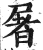 屠(印刷字体·明·洪武正韵)