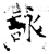咏(石经·唐·开成石经)