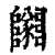 𨽡(印刷字体·清·康熙字典)