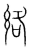 络(传抄·宋·集篆古文韵海)