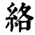 络(印刷字体·清·康熙字典)