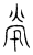 煢(传抄·宋·汗简)