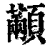 顢(印刷字体·清·康熙字典)