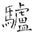 驢(石经·唐·开成石经)