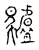 驢(传抄·宋·古文四声韵)