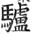 驢(印刷字体·明·洪武正韵)
