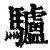 驢(印刷字体·清·康熙字典)