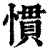 慣(印刷字体·清·康熙字典)