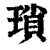 琐(印刷字体·清·康熙字典)